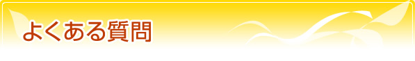 よくある質問
