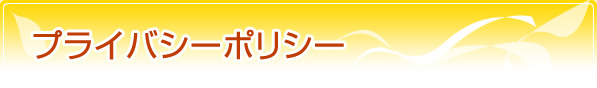 プライバシーポリシー